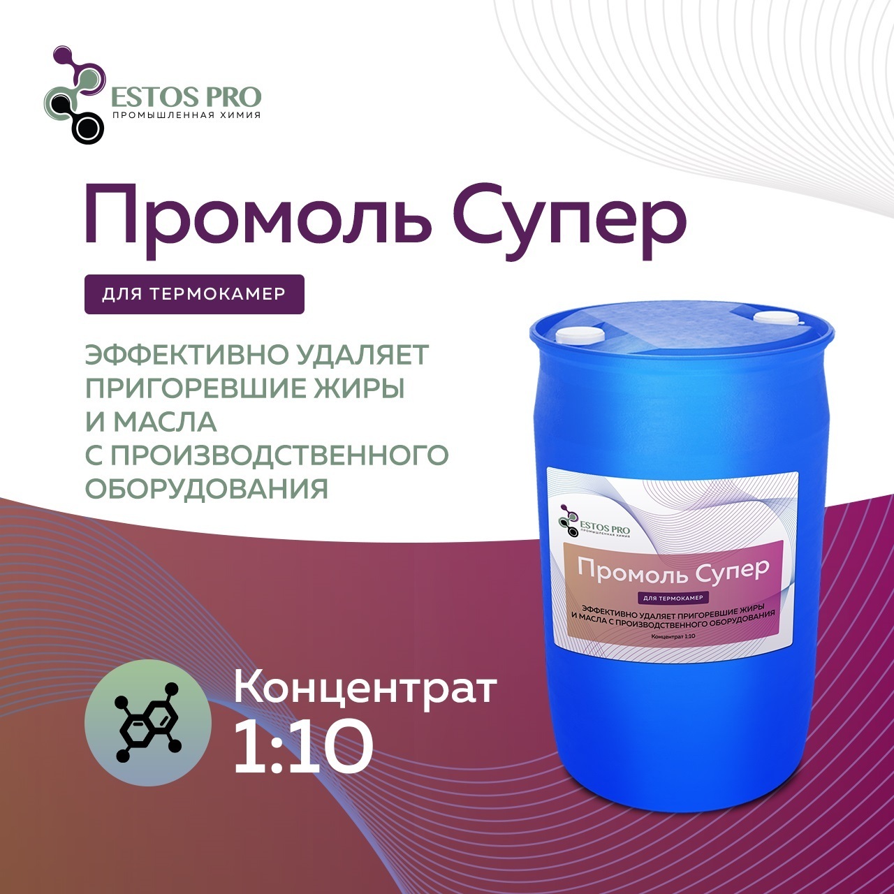 Промоль Супер 200 л - Щелочной очиститель для термокамер и пищепрома ...